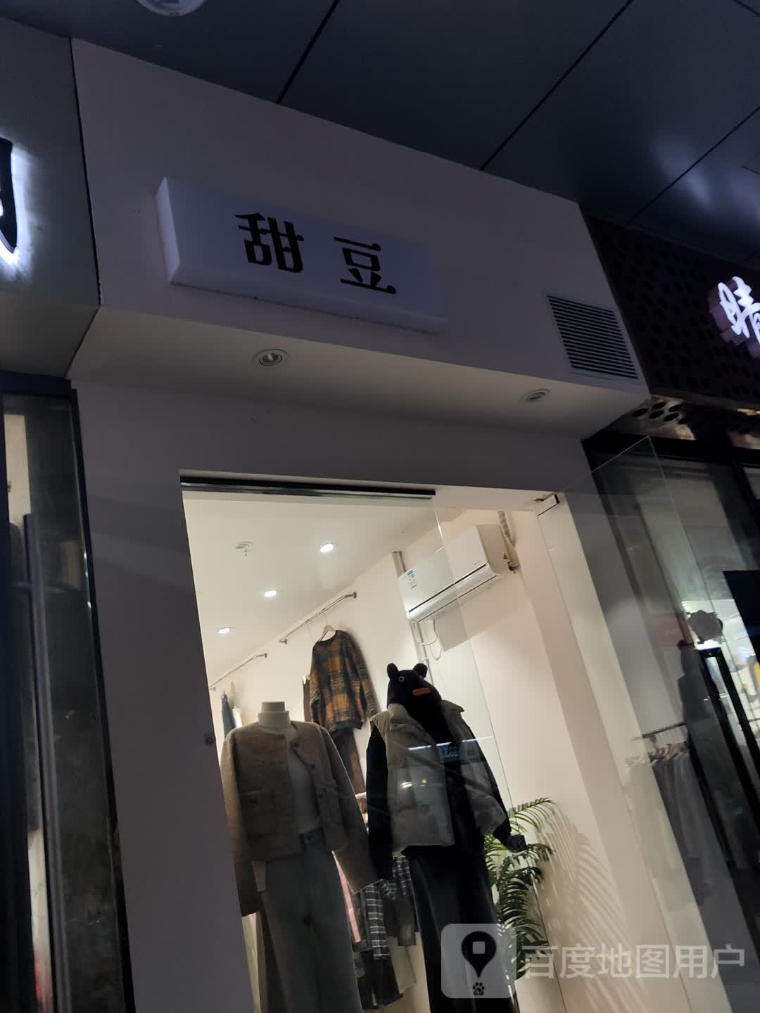 甜豆(阜阳商厦中心店)