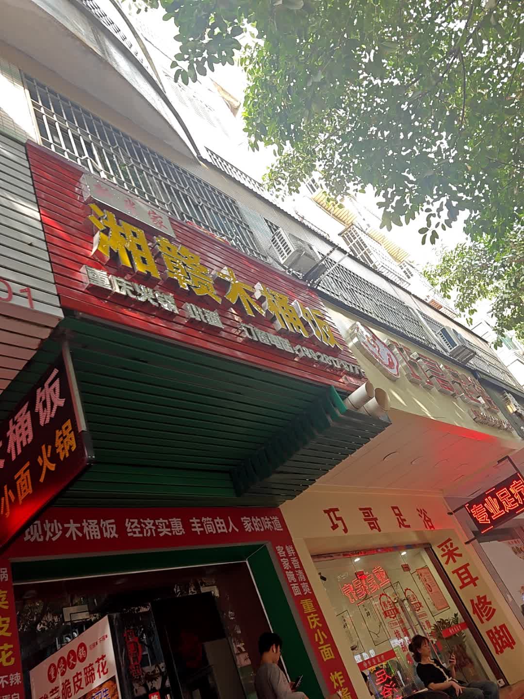 巧哥足浴