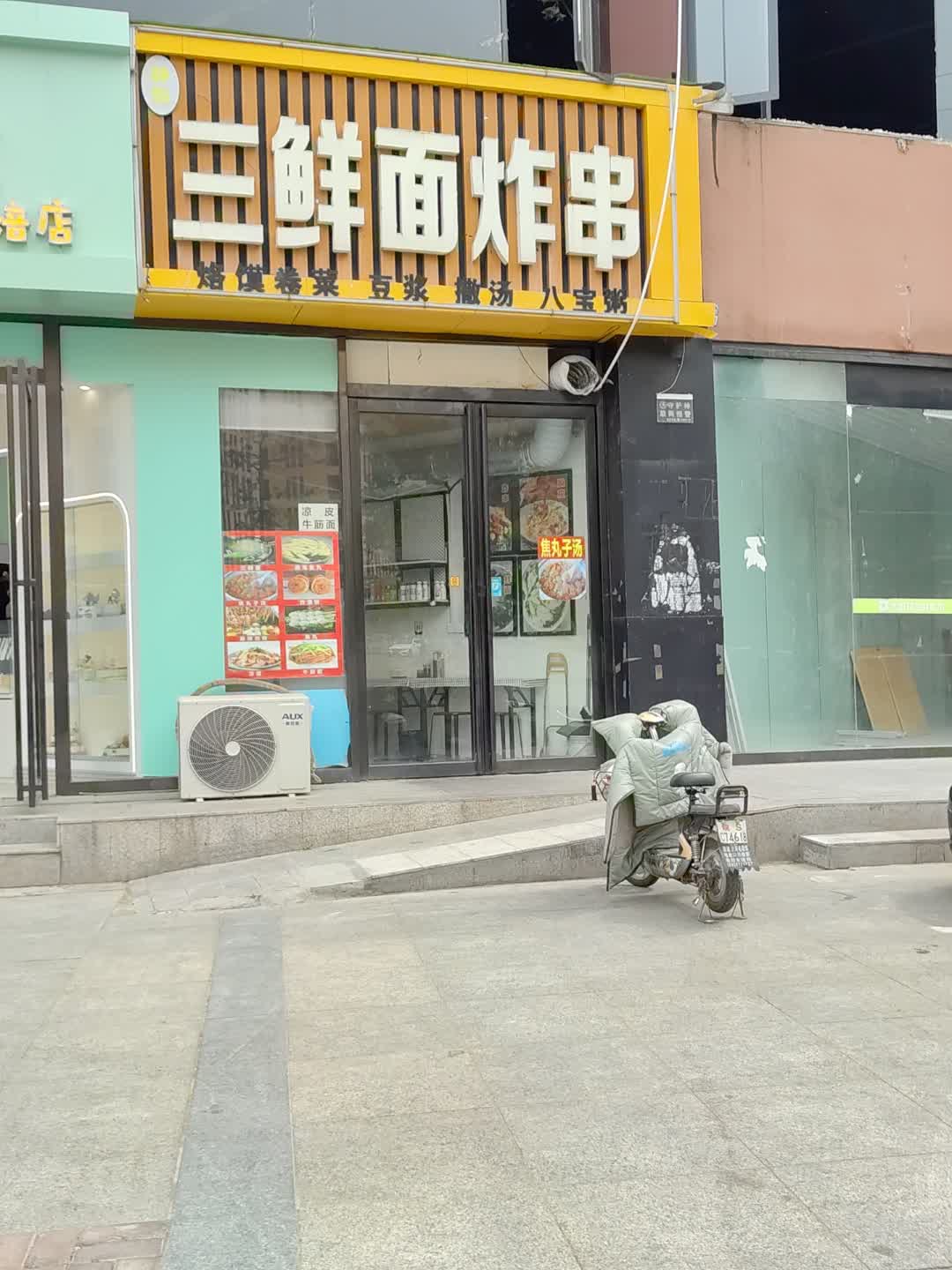 三鲜面炸串(星光购物中心天丰街店)