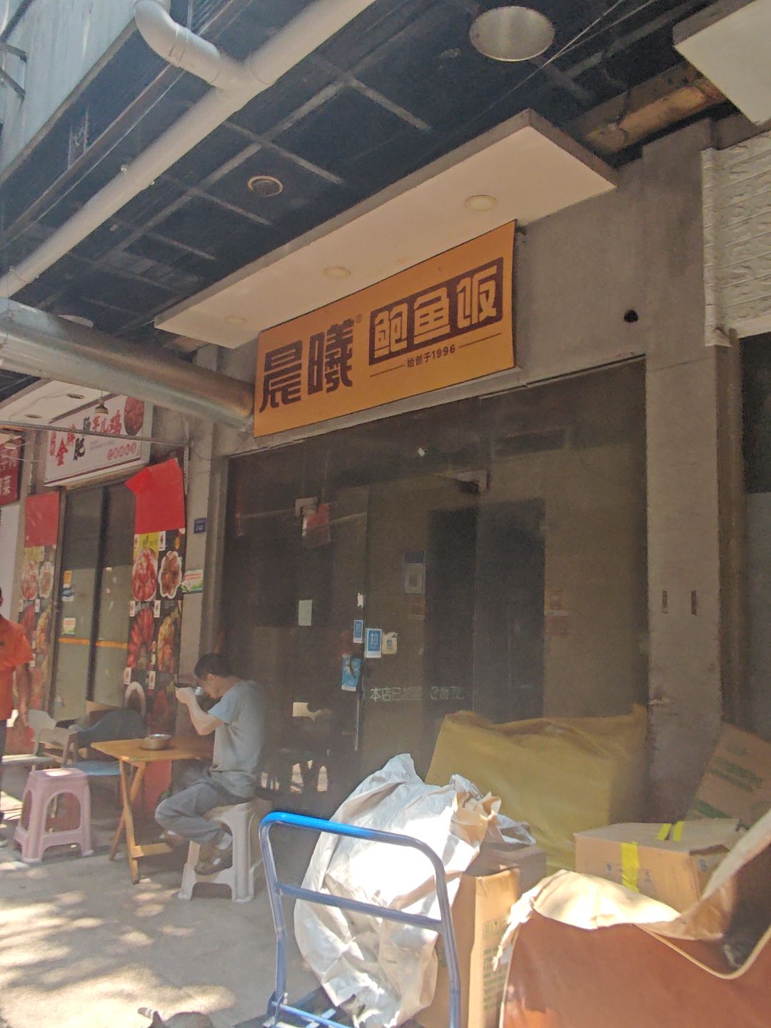 晨曦鲍鱼饭(桐梓林店)