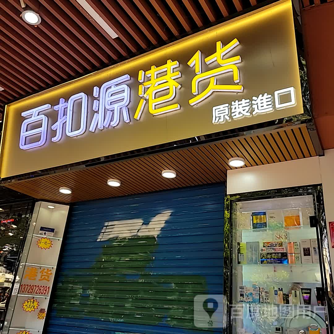 百扣源港货(时尚云浮购物中心店)