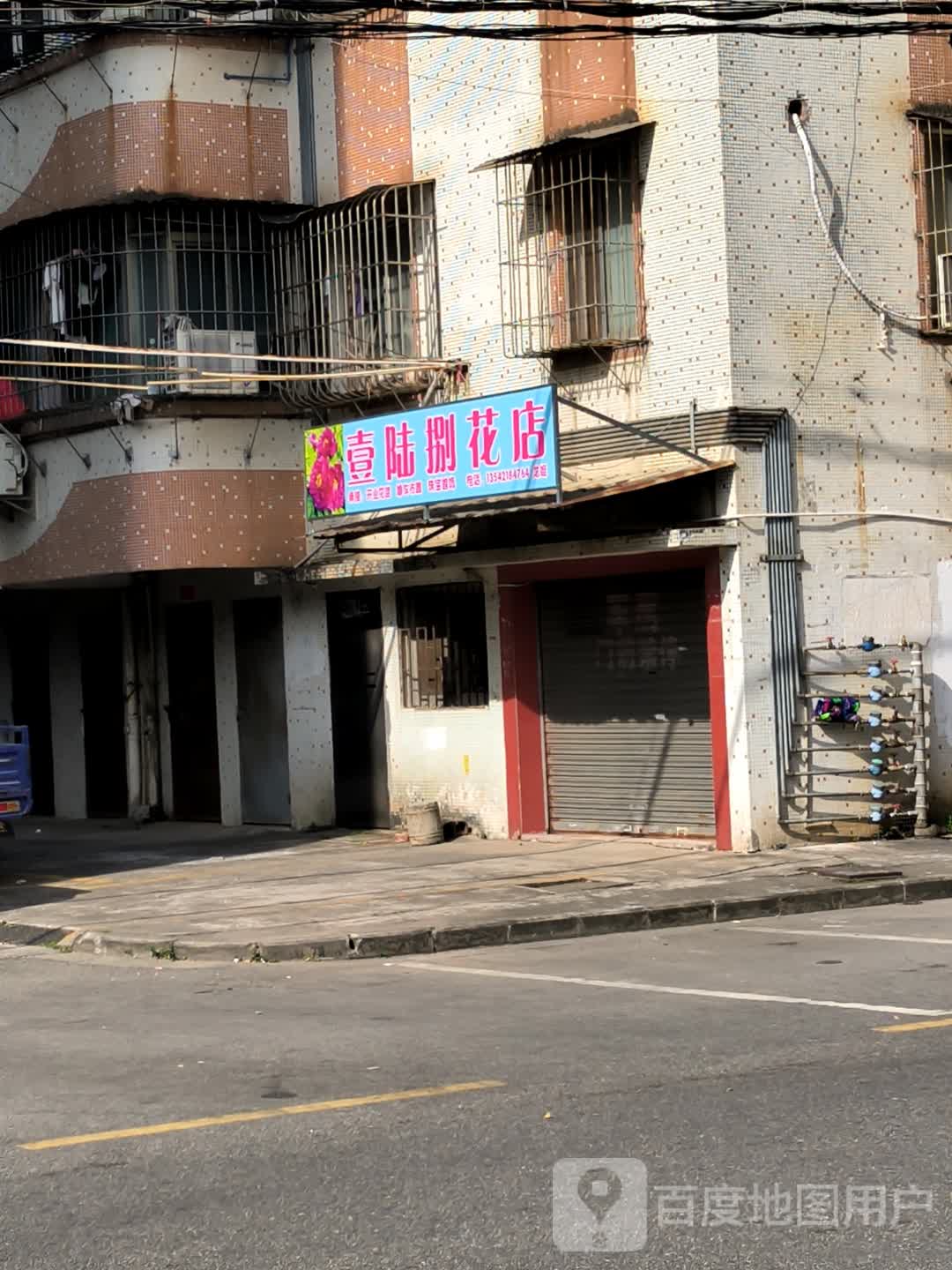 壹陆捌花店(中环广场东海路店)