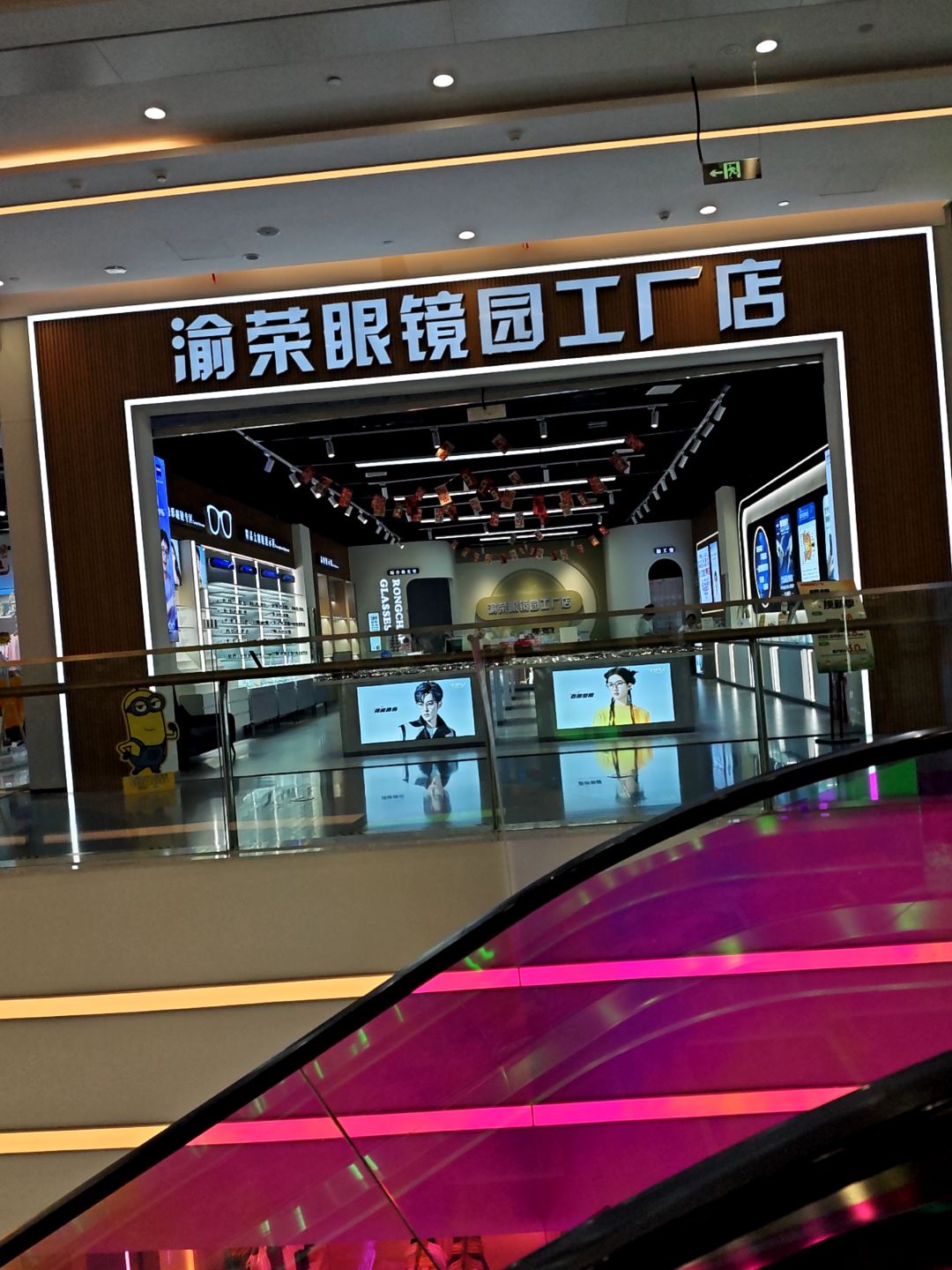 渝荣眼镜园工厂店(隆昌金沙时代广场店)