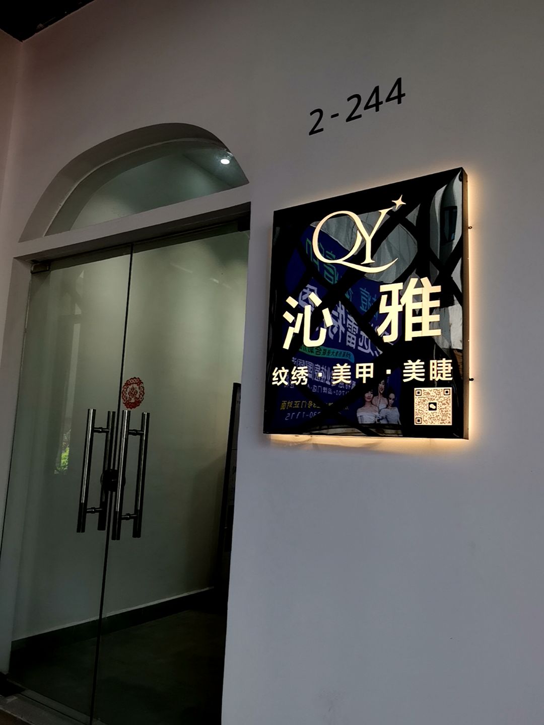 沁雅纹绣美甲(万达广场湛江经开店)