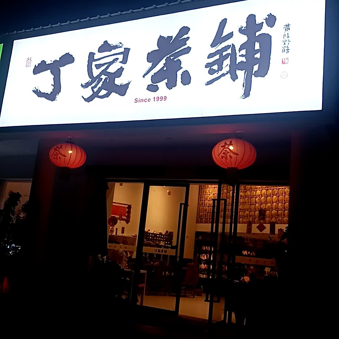 丁家茶铺(港澳购物中心店)