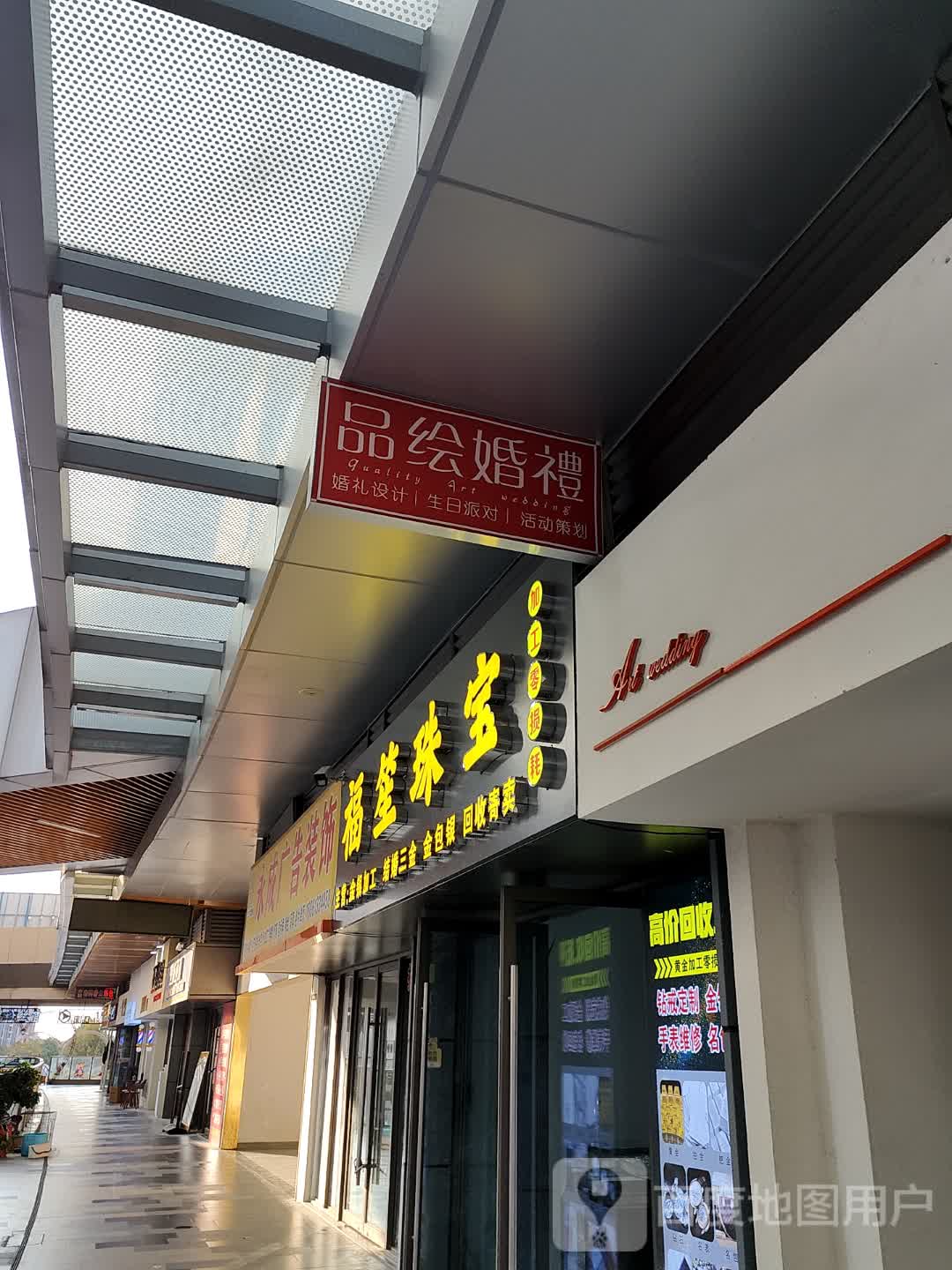 福笙珠宝(黄金钻石回收保管)