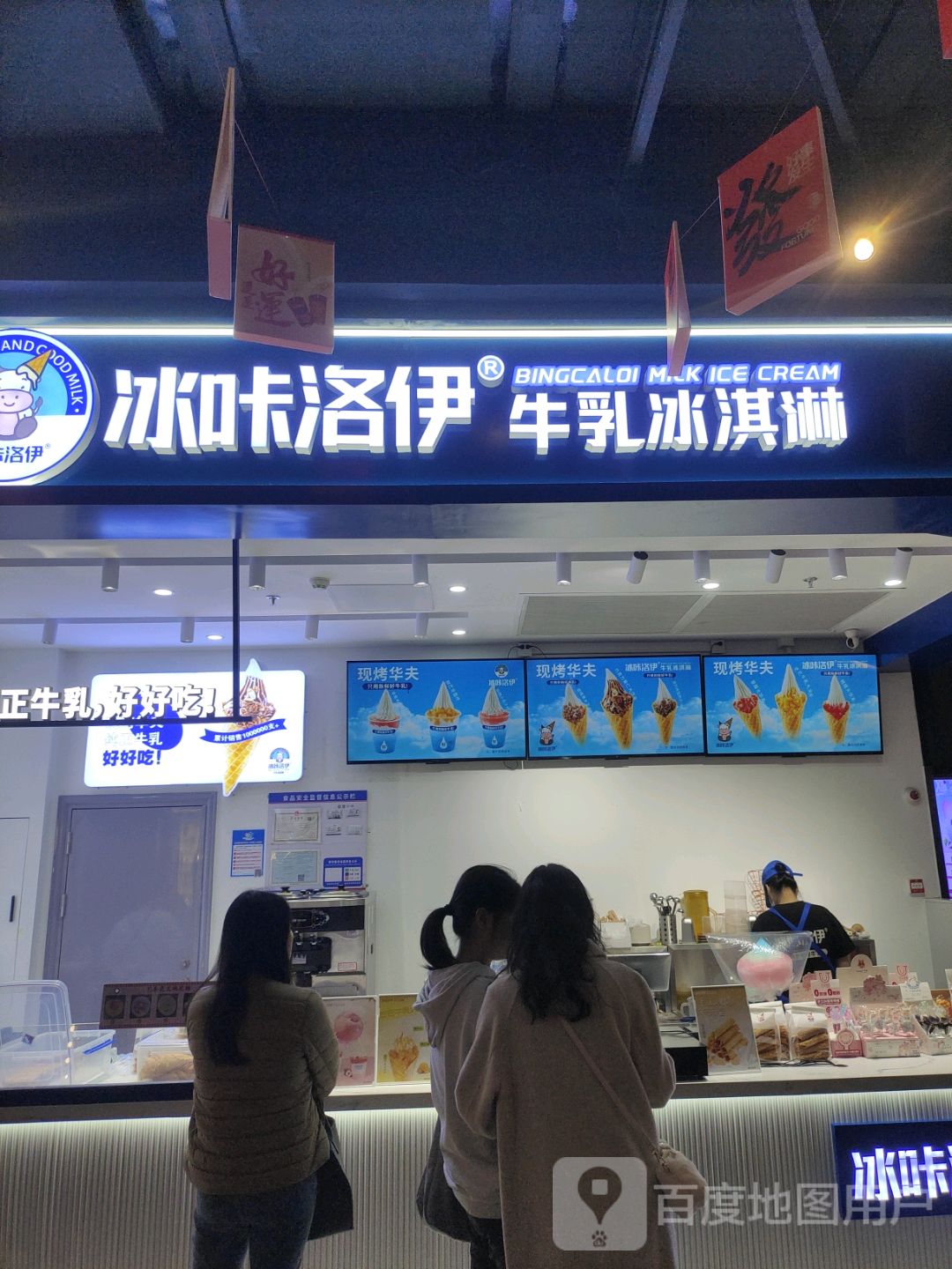 冰咔洛伊牛乳冰淇淋(友谊阳光城店)