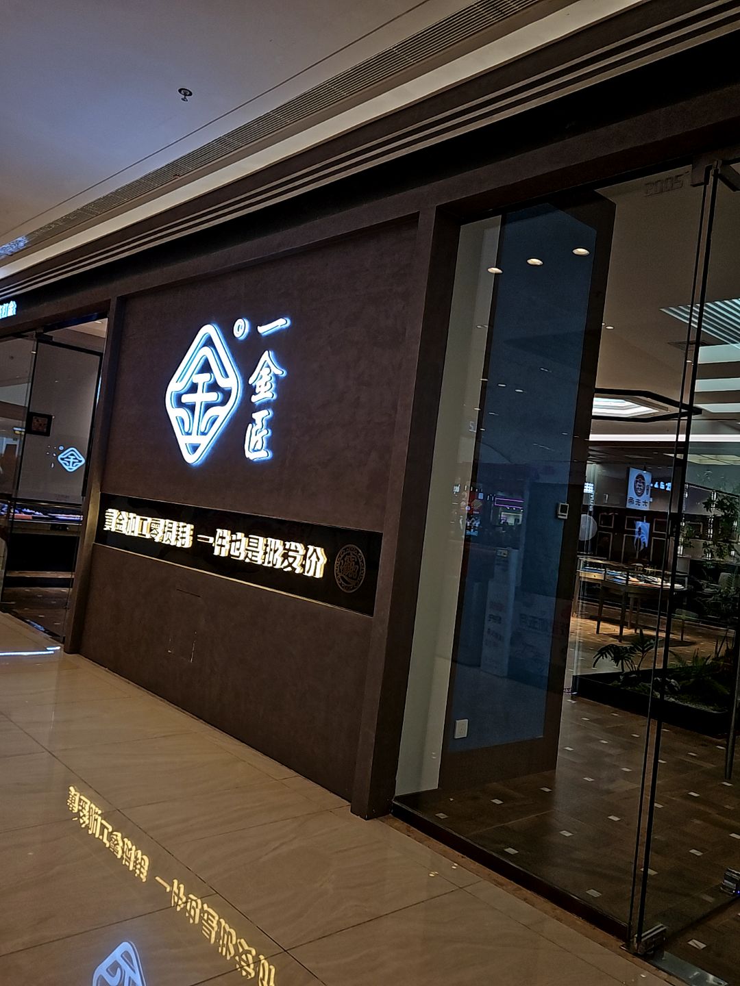 一金匠(滁州吾悦广场店)