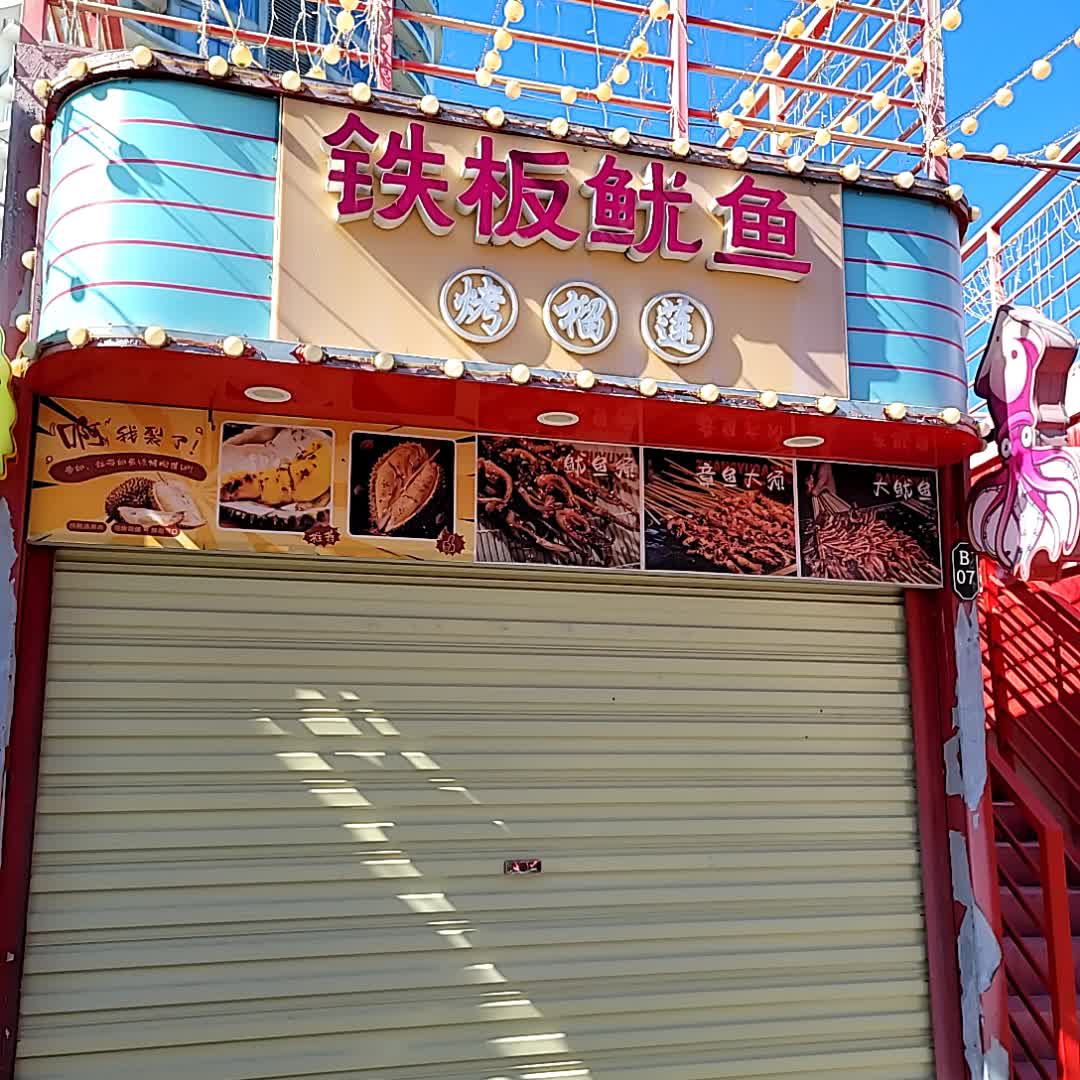 铁板鱿鱼(海之眼店)