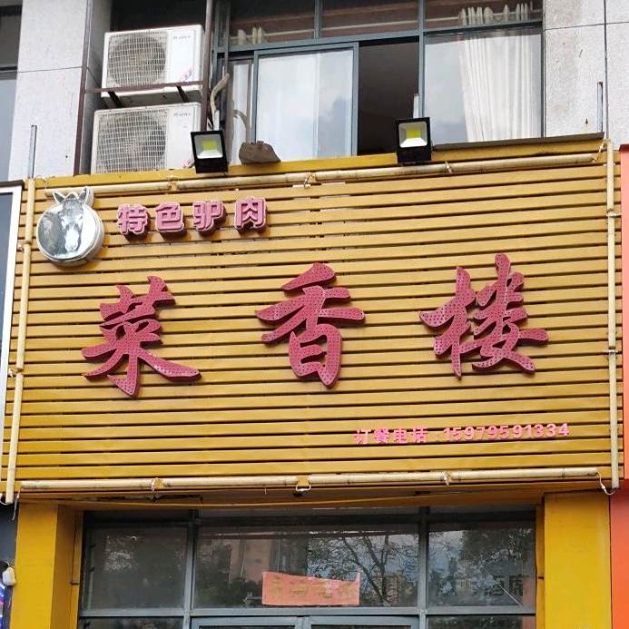 香菜楼