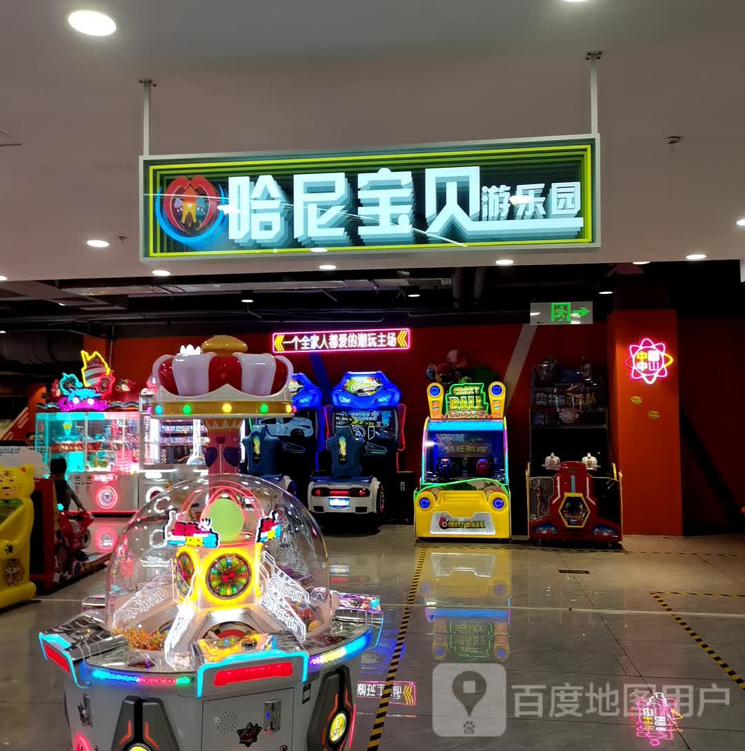 哈尼宝贝游乐园