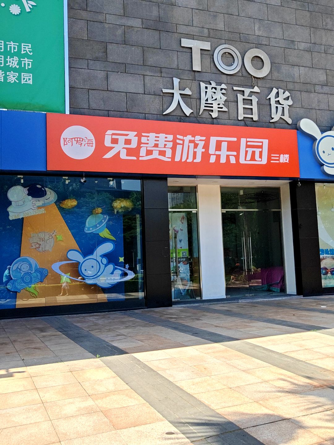 阿罗海免费游乐园(阿罗海城市广场店)