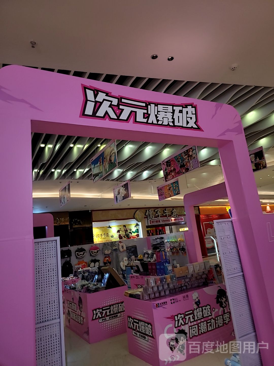 次元爆破(华发商都中山店)