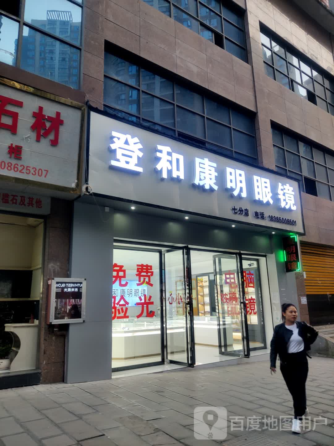 登和康明眼镜