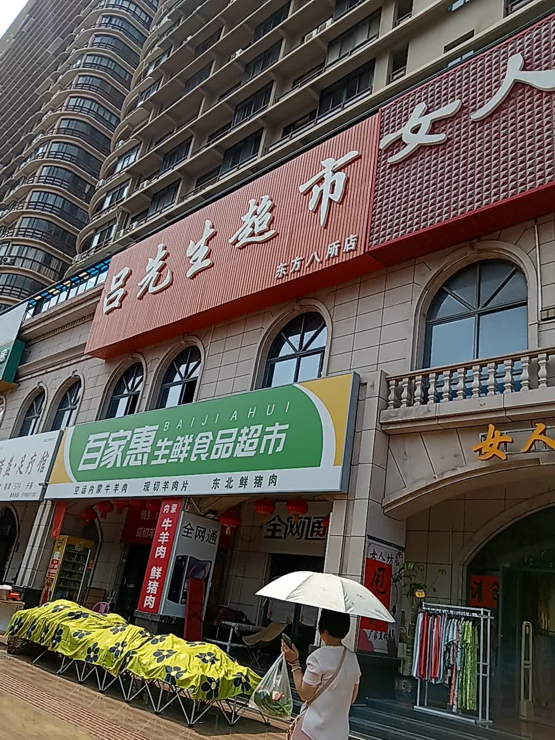 吕先生超市(东方八所店)
