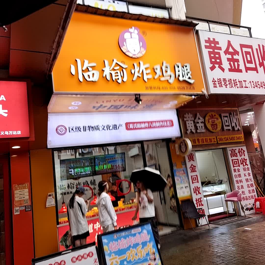黄金当回收