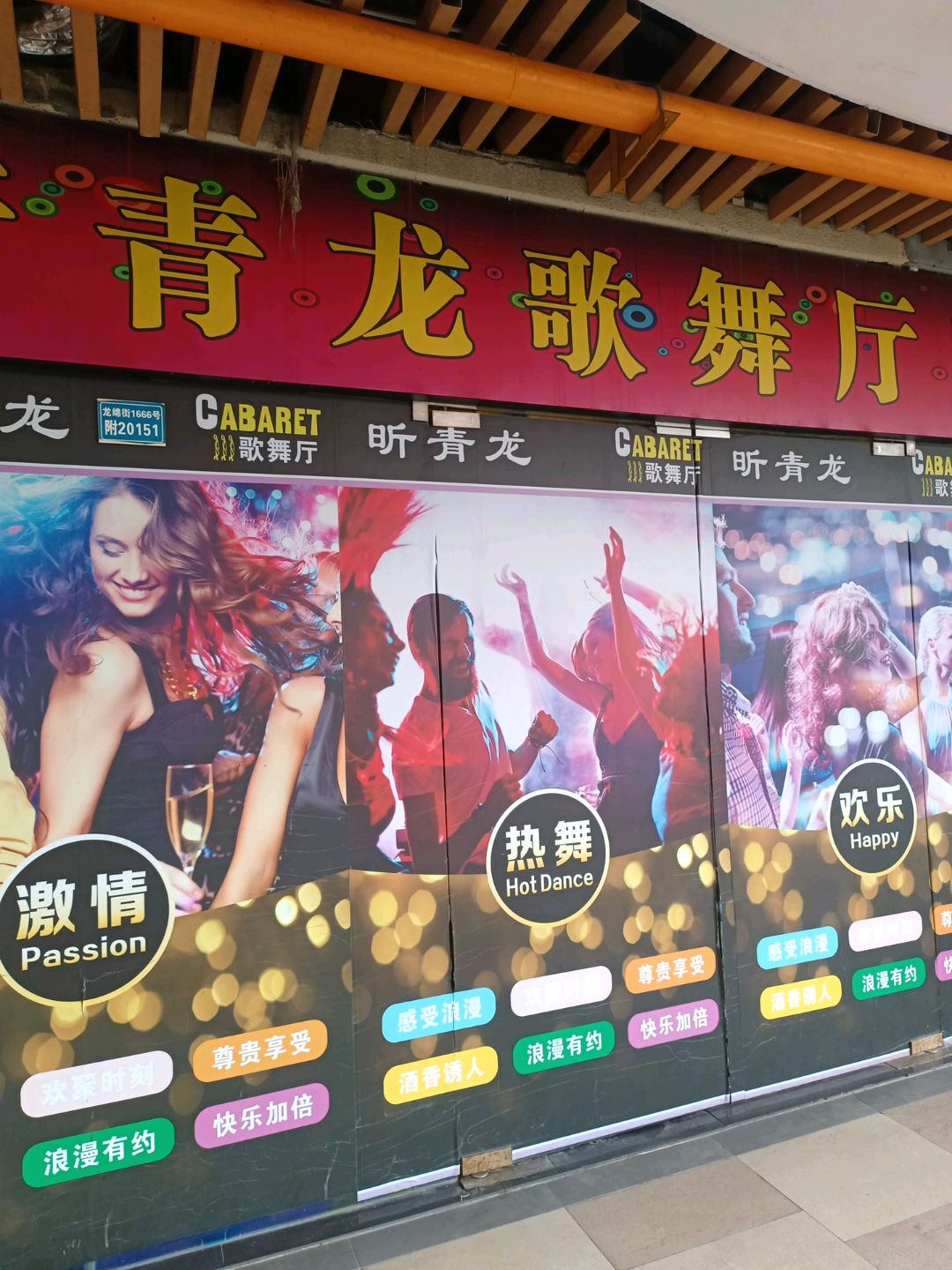 昕青龙歌舞厅(青龙广场店)