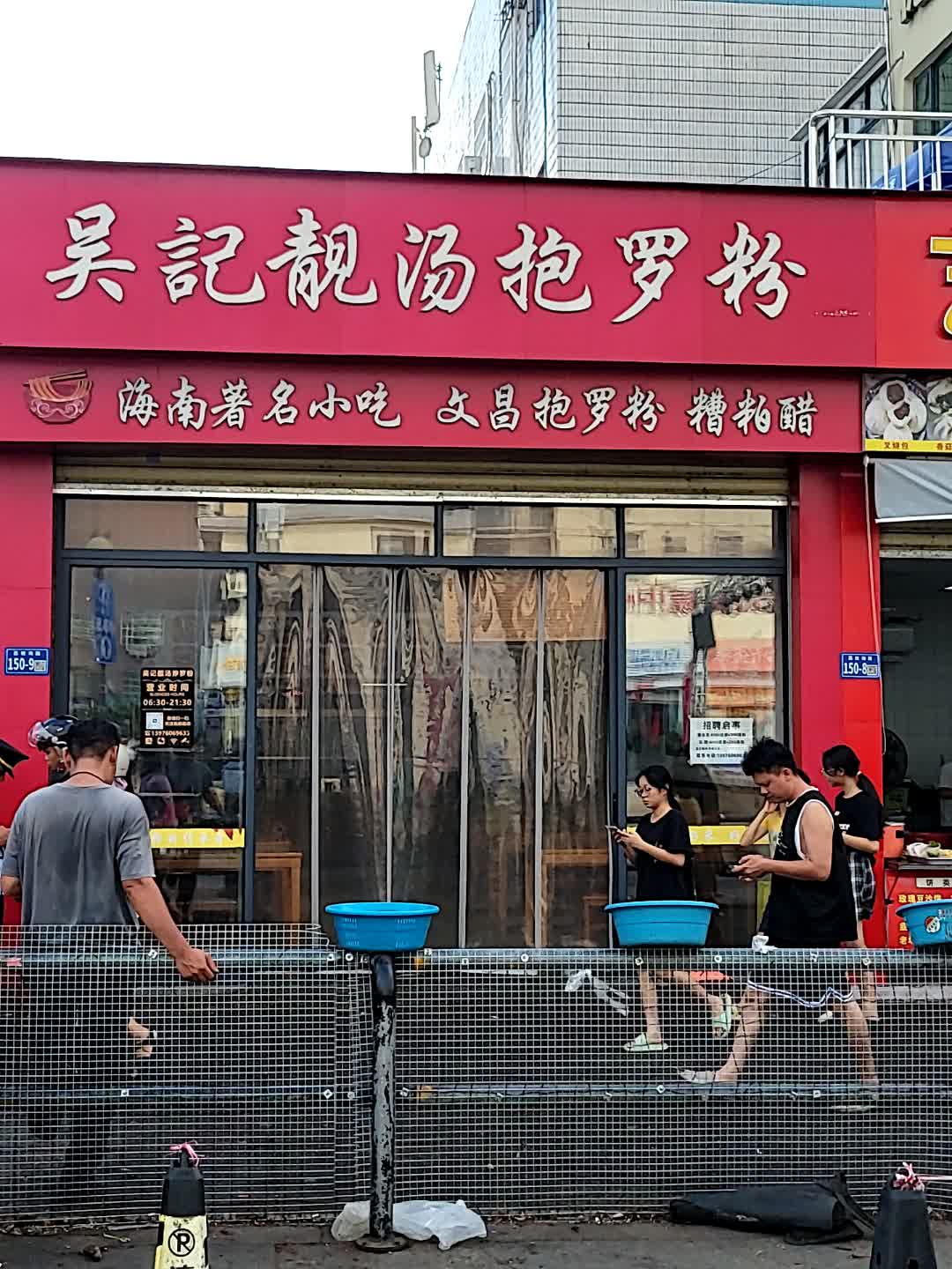 钟福记·吴记靓汤抱罗粉(荔枝沟店)