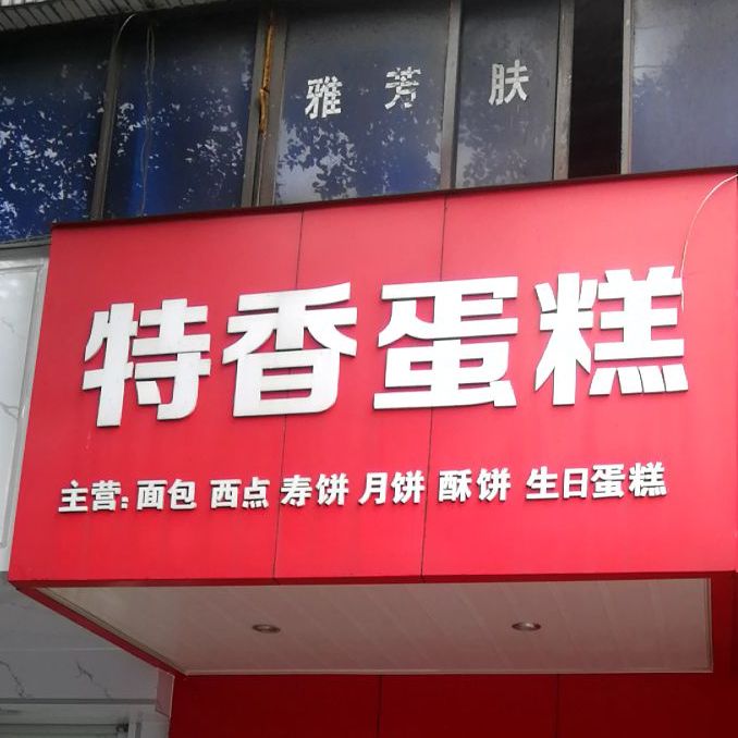 特香蛋糕店(龙津路店)