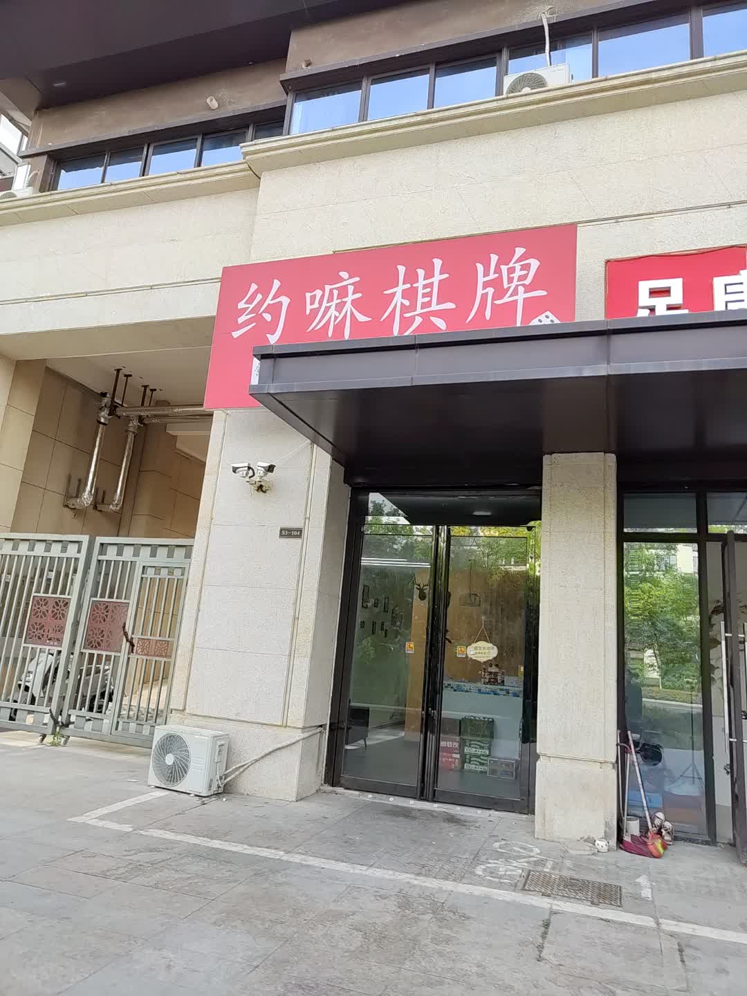 约嘛棋牌(众生商业广场店)