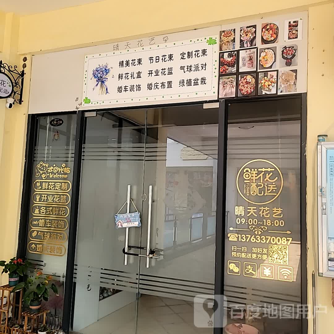晴天花艺(鼎尚时代广场店)