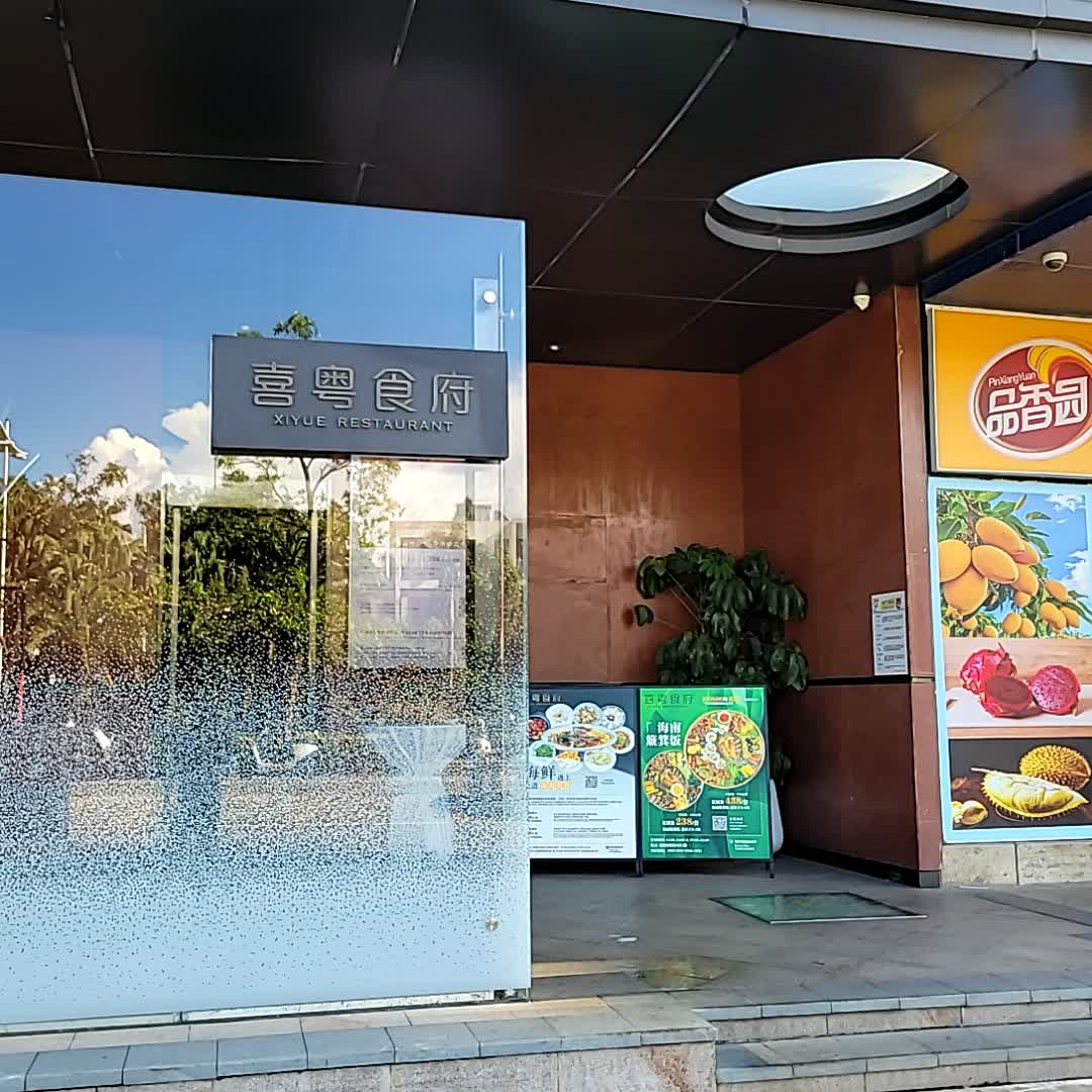 喜粤食府·粤菜·海南菜(三亚湾丽禾温德姆酒店)