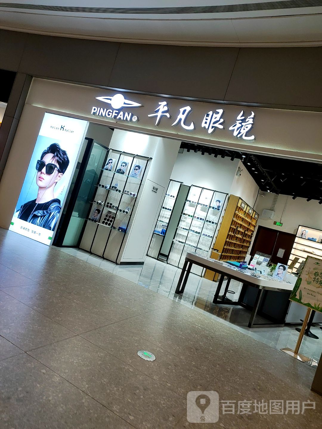 平凡眼镜(重庆大渡口万象汇店)
