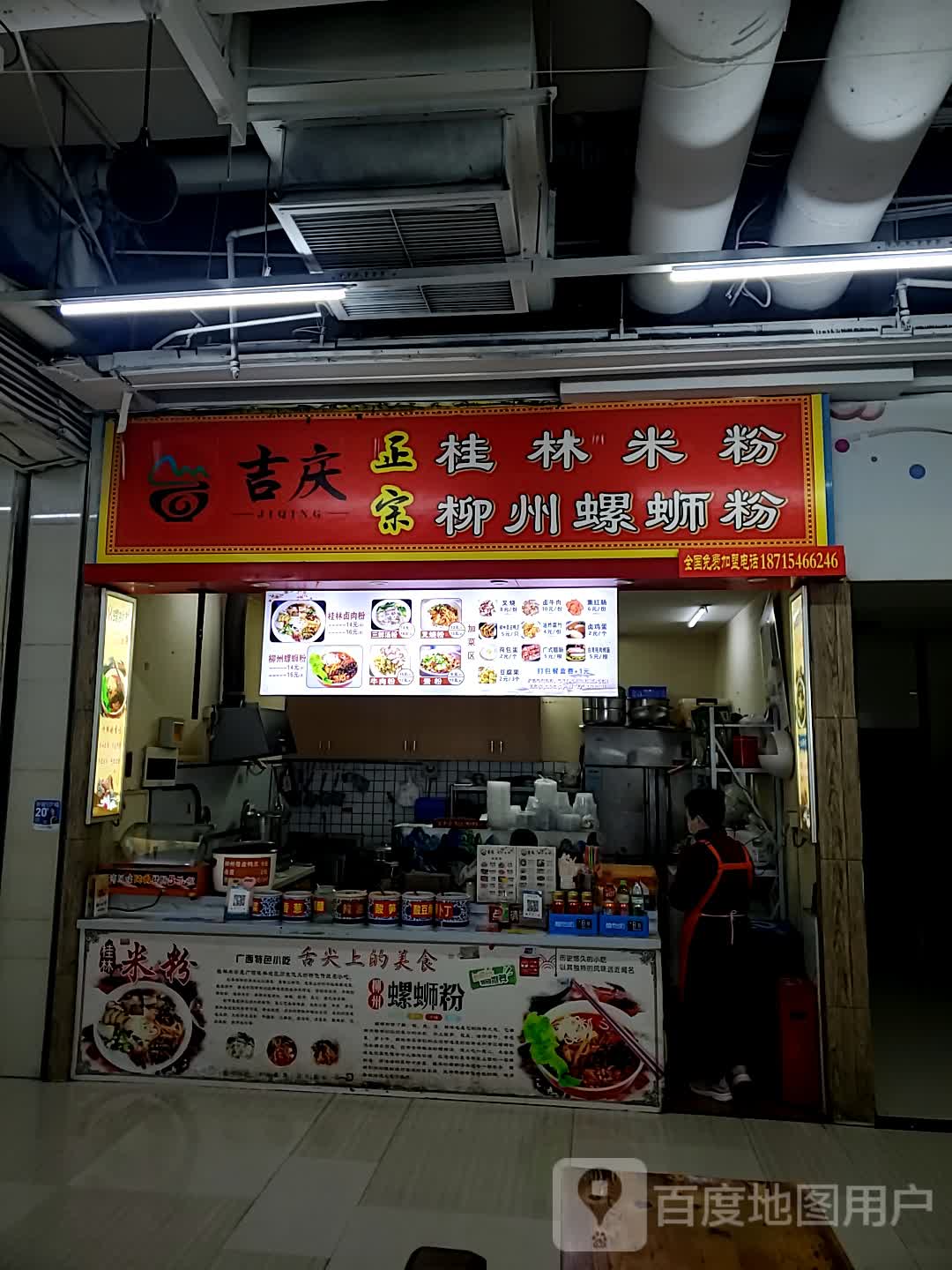吉庆桂林米粉柳州螺蛳粉(马鞍山路店)