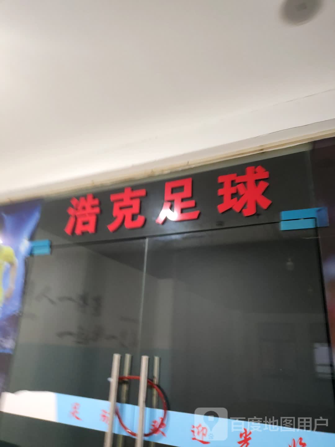 浩克足球(东至新天地购物广场至德路店)