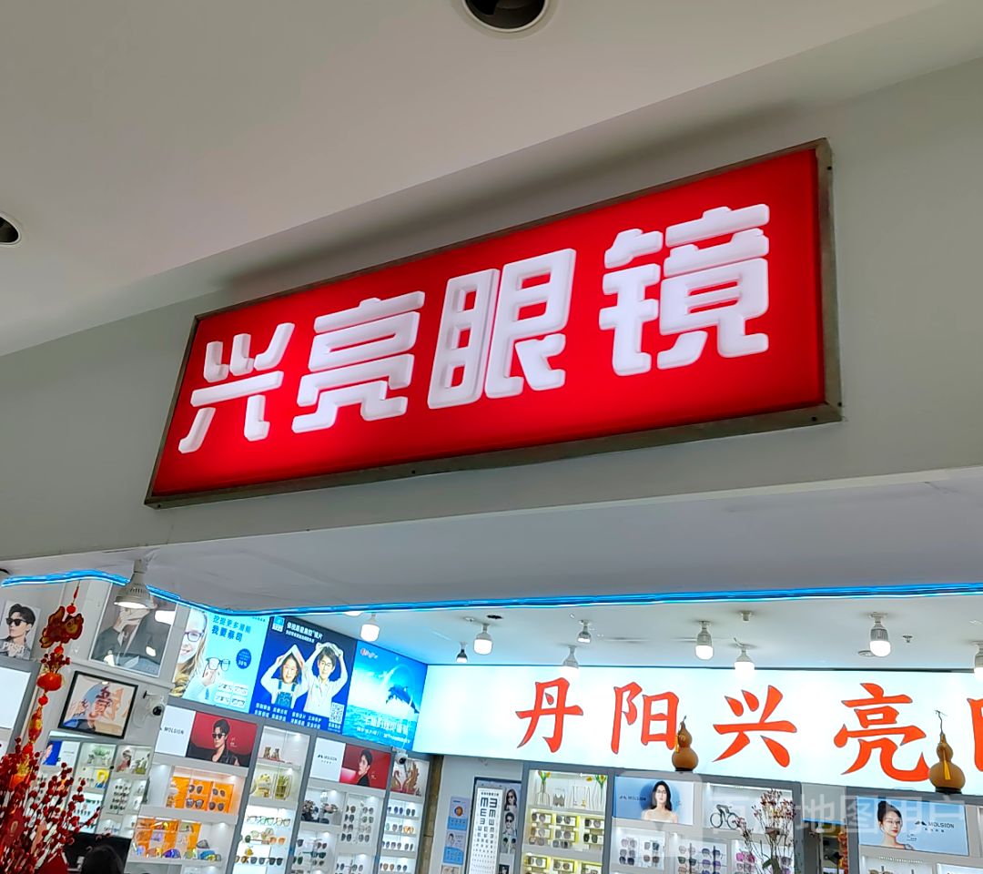 兴亮眼镜(常州兴亮配镜中心太阳城商务中心店)