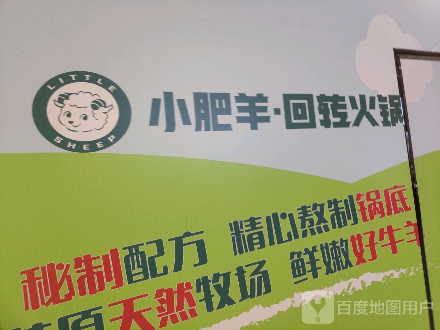 小肥羊·回转火锅(Hi Place天悦城月川中路店)