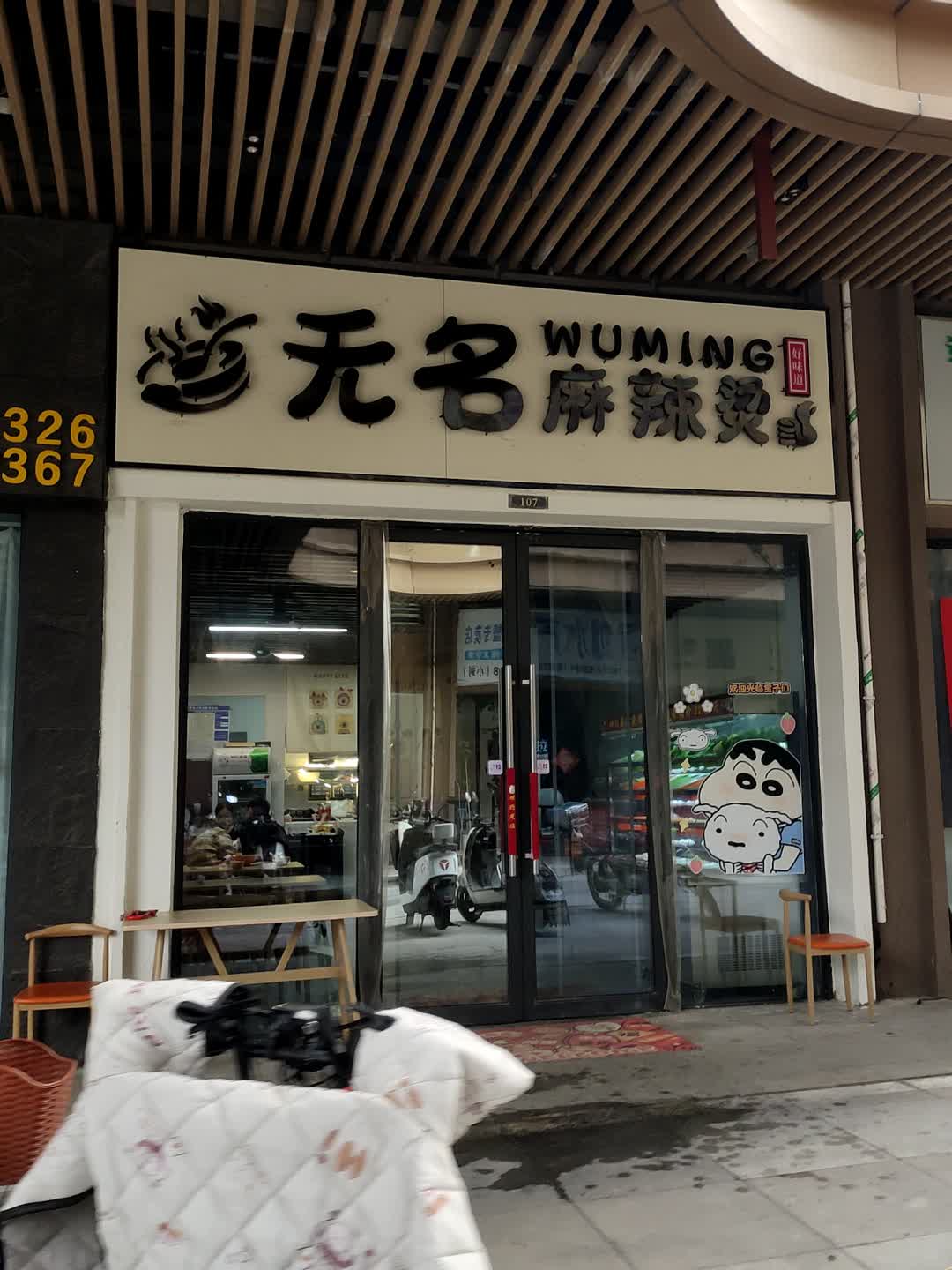 无名麻辣烫(琅琊店)