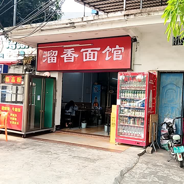 溜香面馆