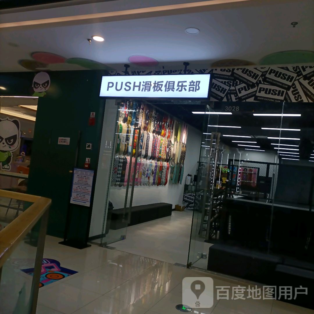 PUSH滑板俱乐部(万达广场衢州柯城店)