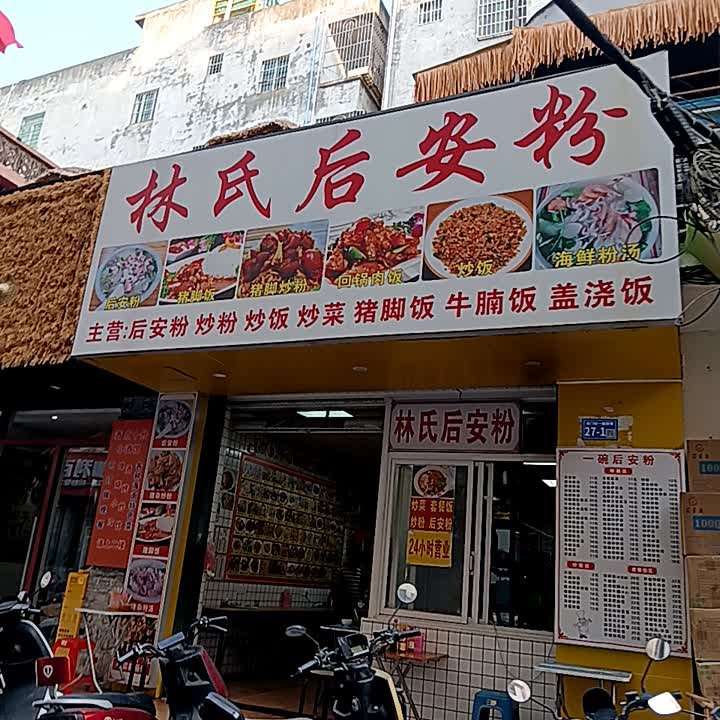 林氏后安粉(三亚店)