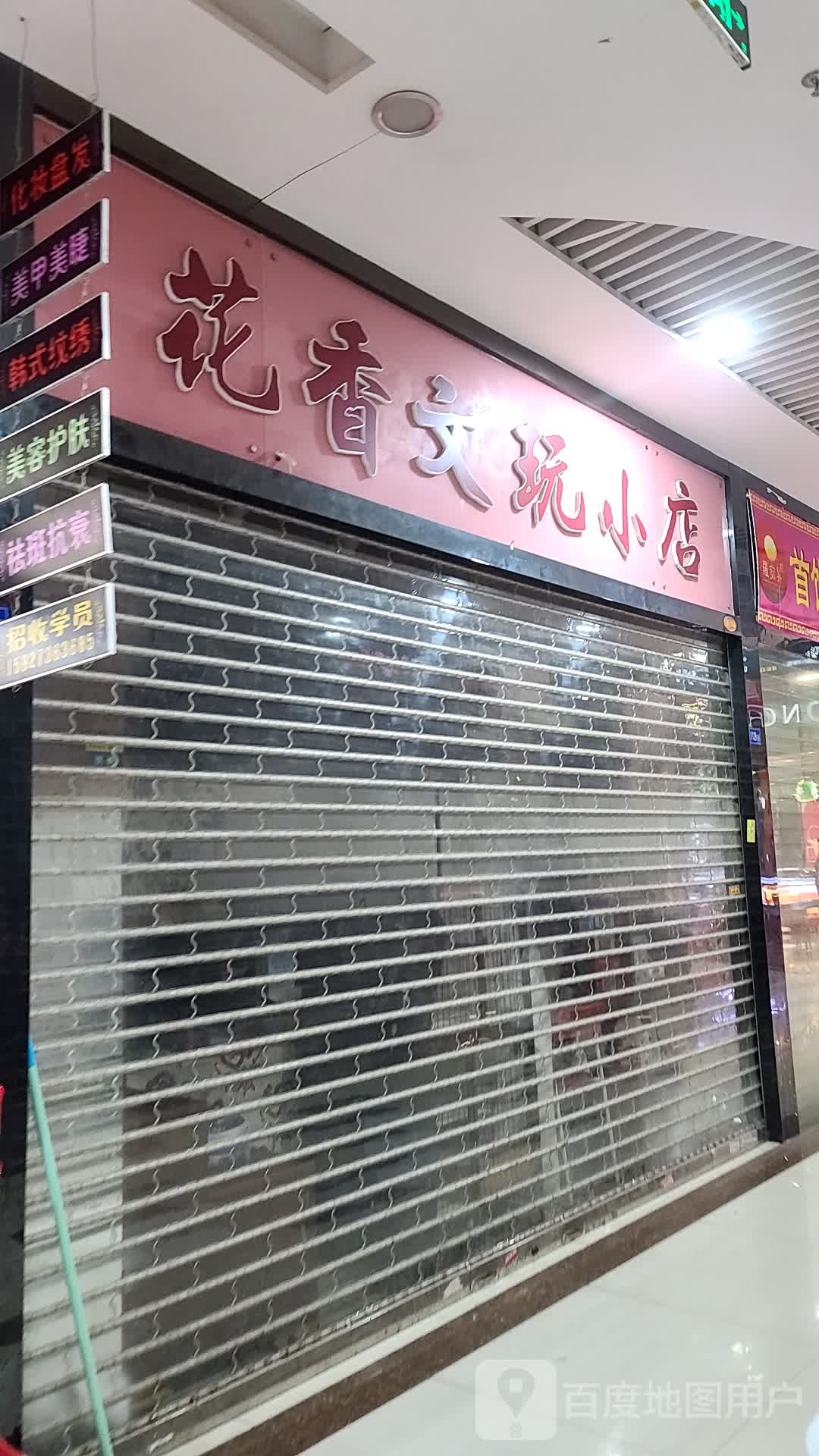 花香文玩小店(闽东国际商业广场店)