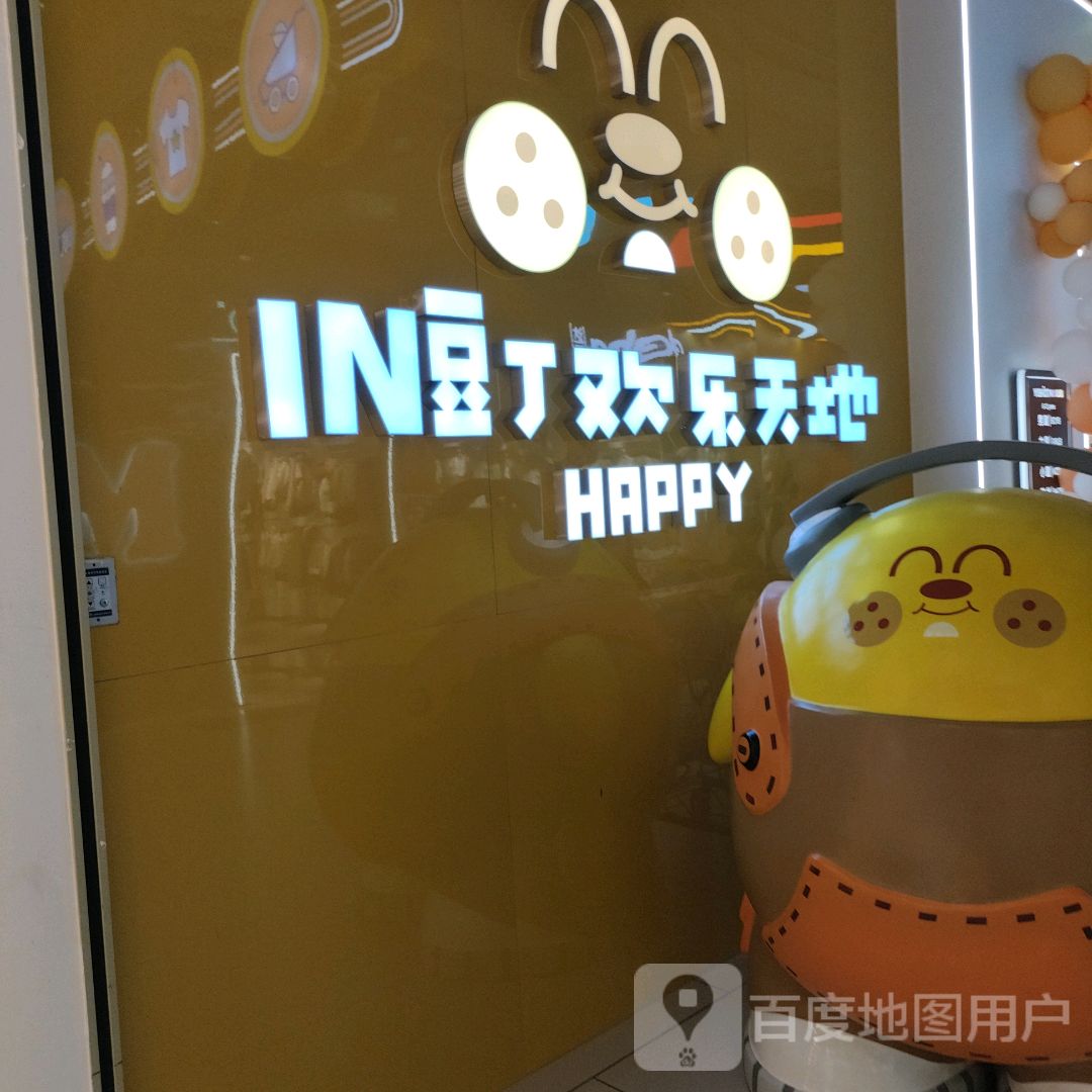 IN豆丁欢乐天地(湛江印象汇店)