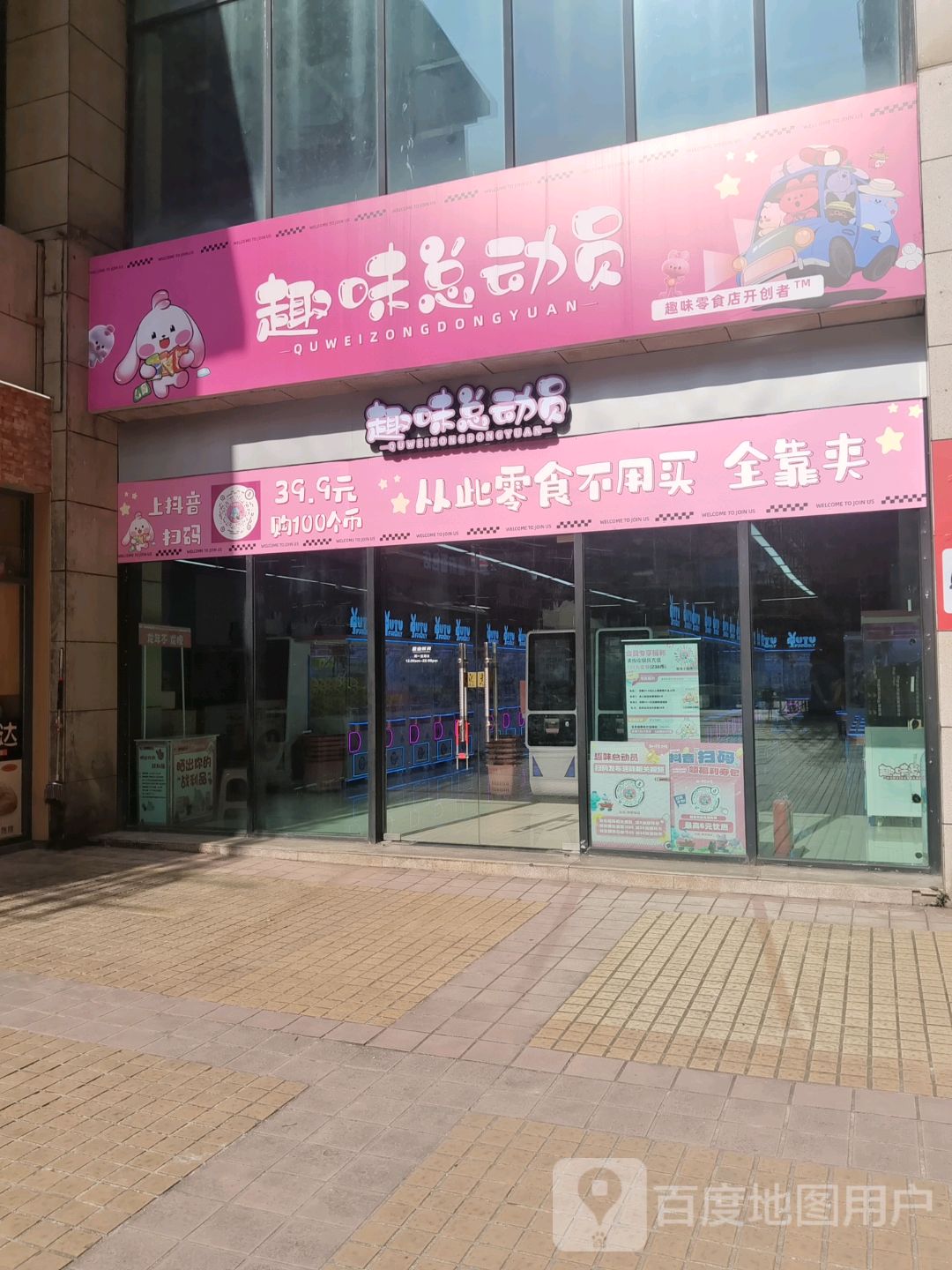 趣味总动员(友谊国贸城店)