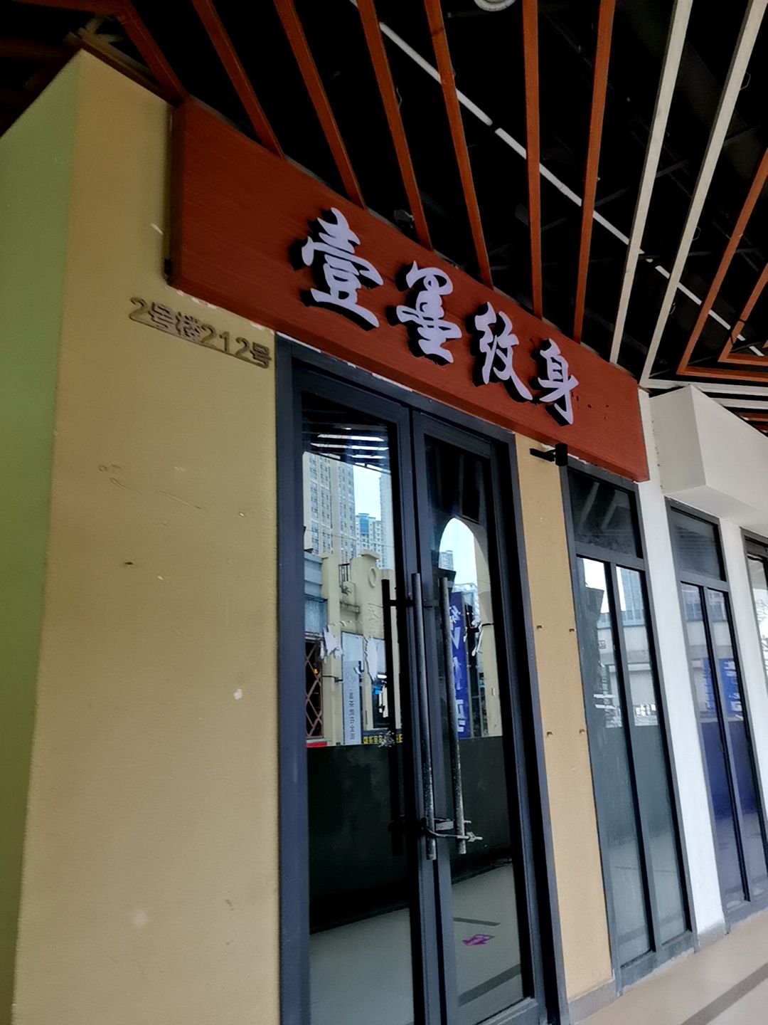 壹墨纹身刺青洗纹身(万达品牌老店)