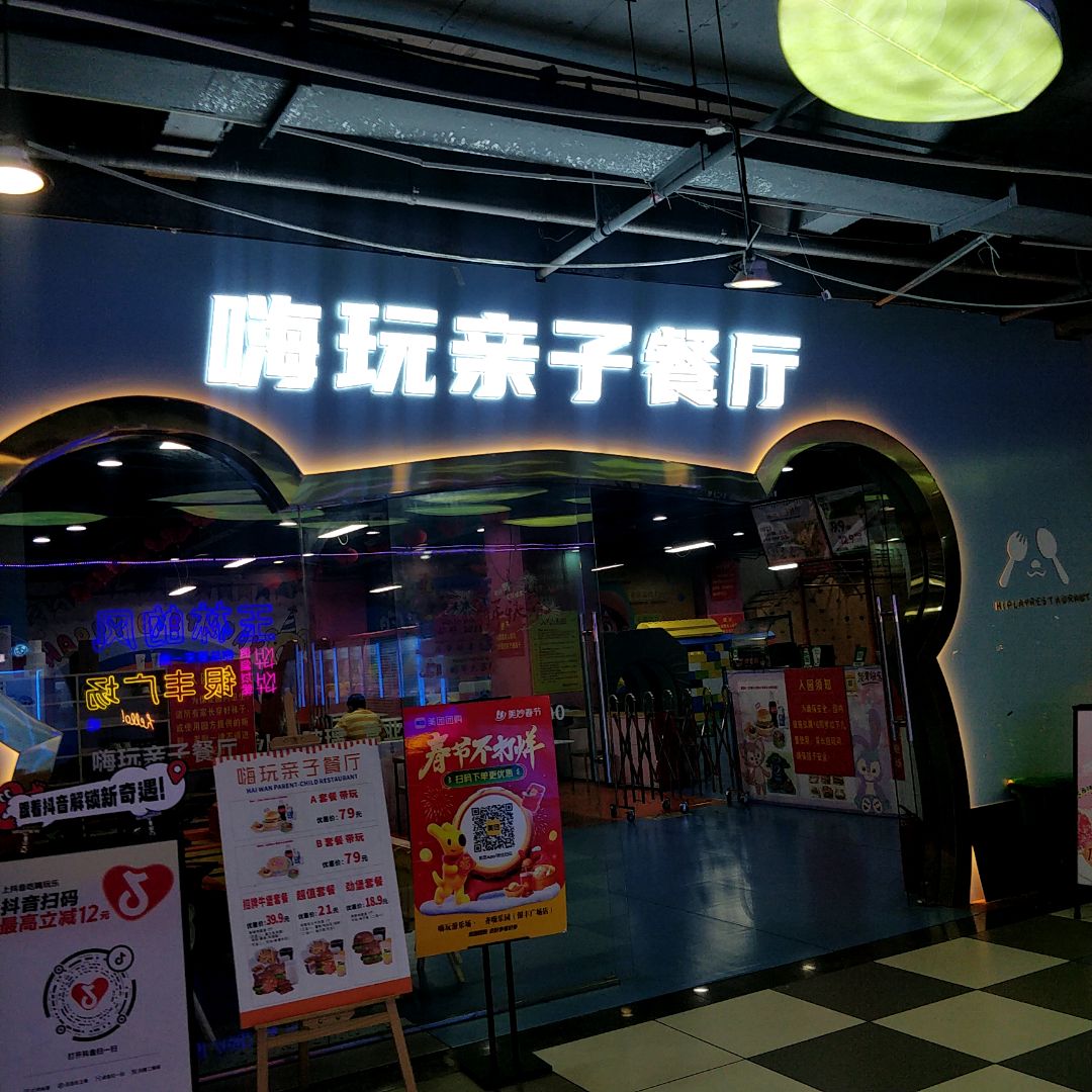 嗨玩亲子餐厅(大润发店)