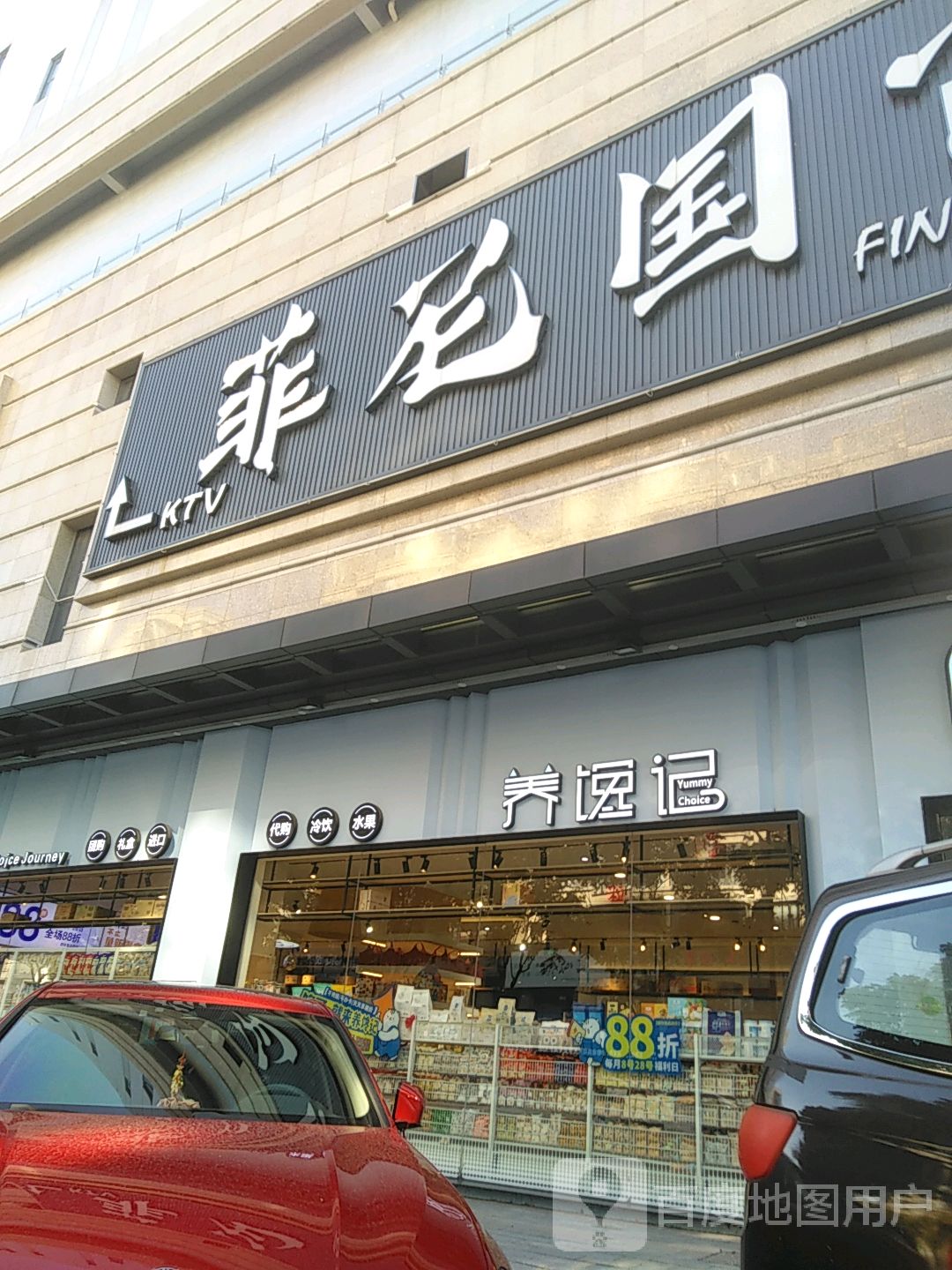 菲尼国际(金泰城店)