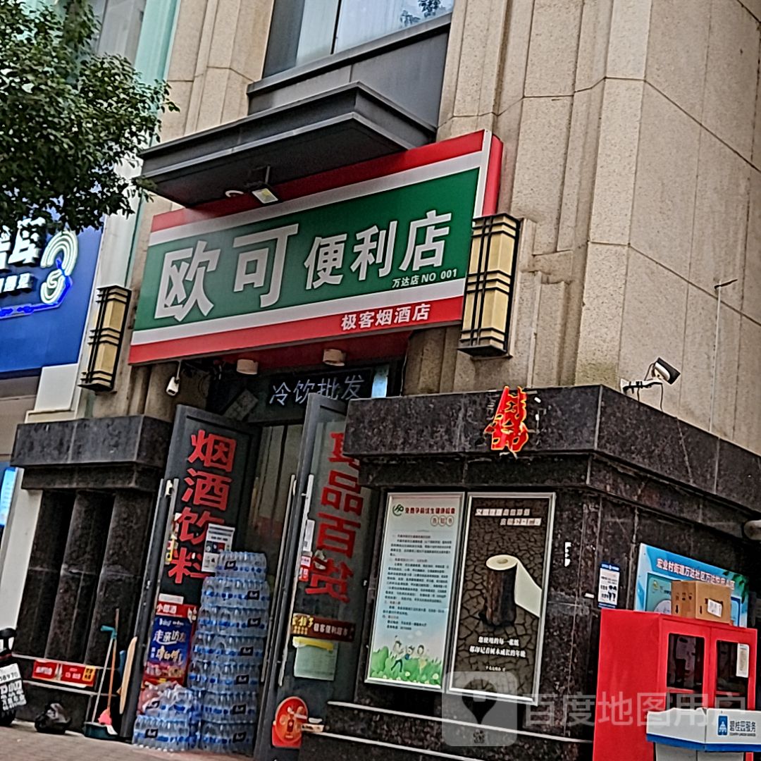 欧可便利店(万达广场蚌埠蚌山店)