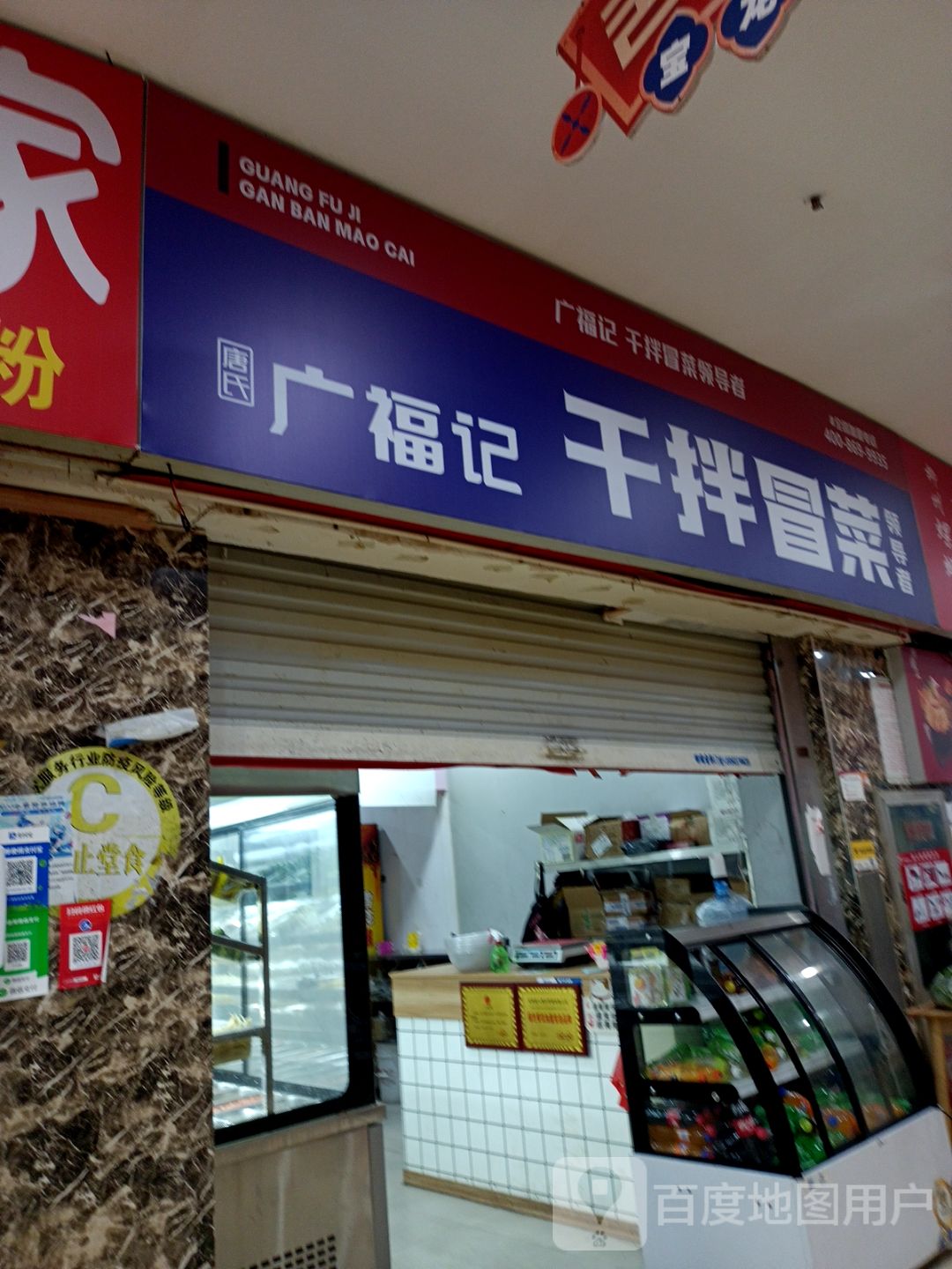 广福记冒菜(宝龙店)