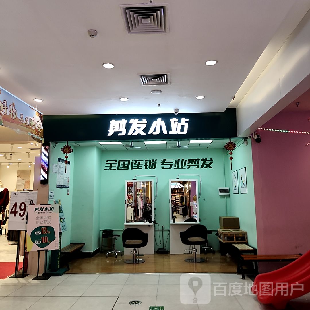 剪发小站(万达广场店)