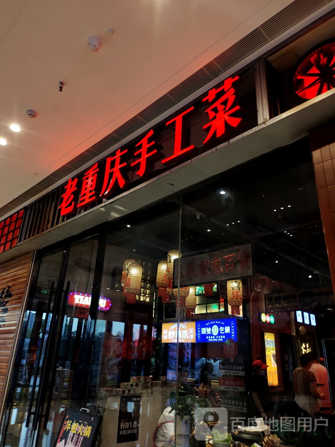老重庆手工菜(滁州吾悦广场店)