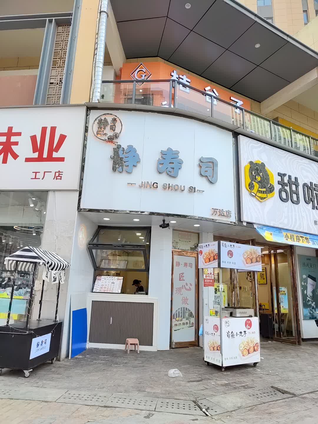 静寿司(新余渝水万达广场店)