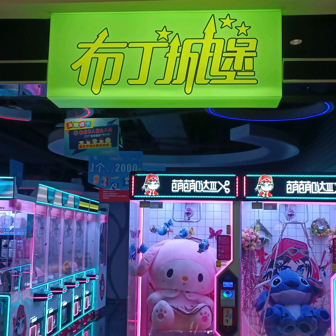 布丁城堡欢乐世界