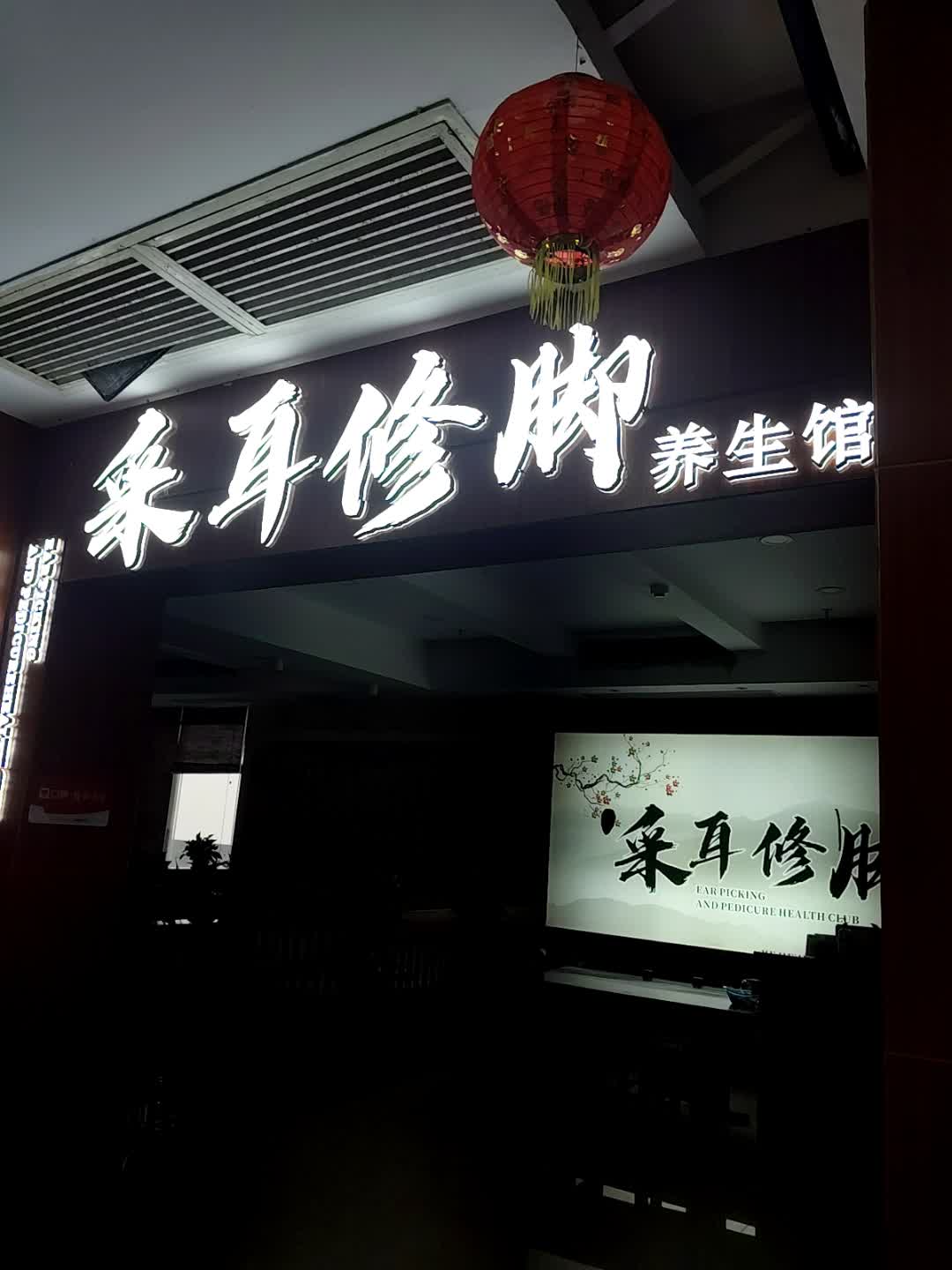 采耳修脚养生馆