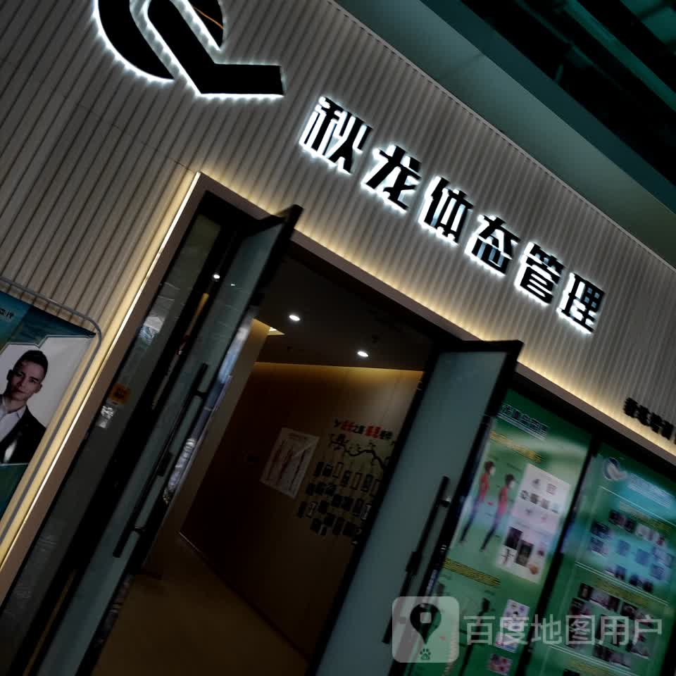 蠢龙秋僳体态管理