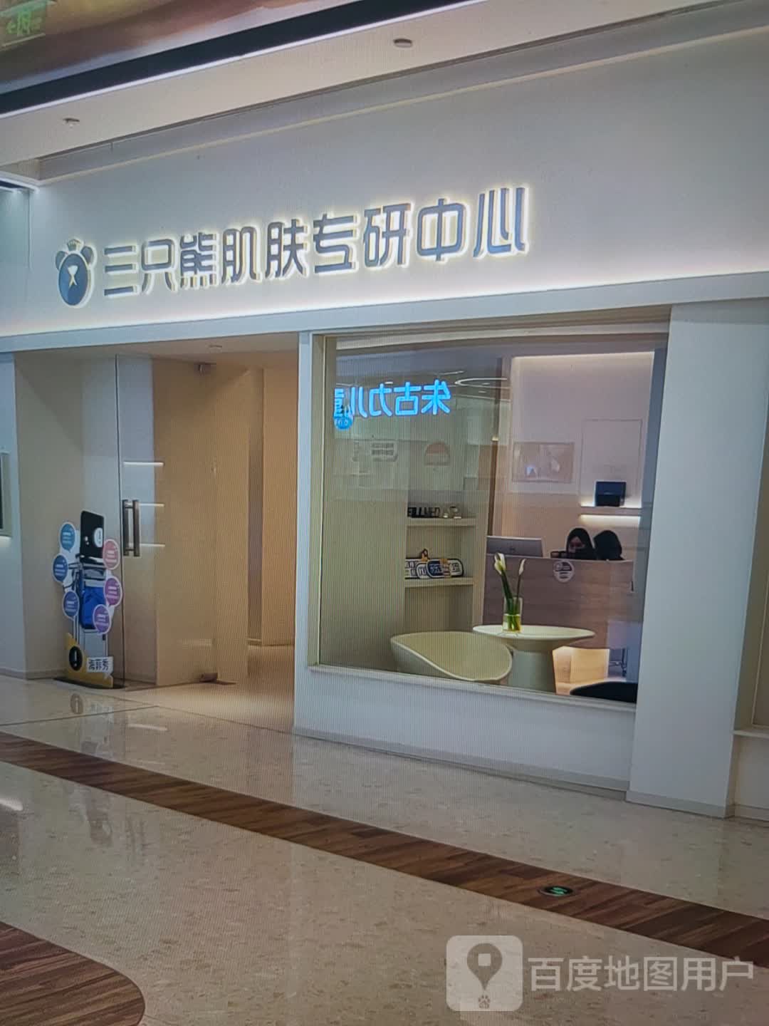 三只熊肌肤专研中心(玉林南兴广场店)